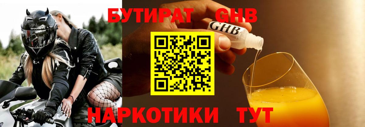 БУТИРАТ 1.4BDO Керчь